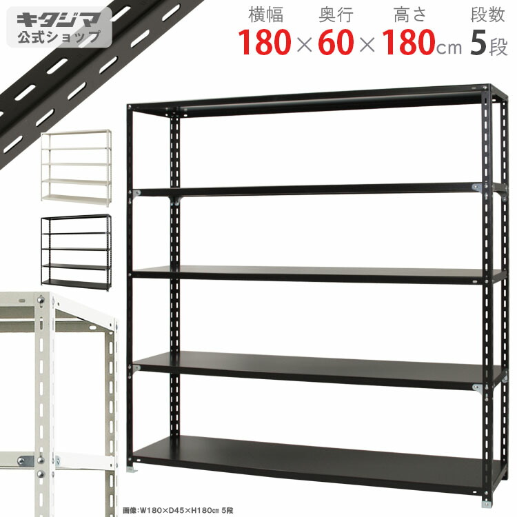 スチールラック 幅180 奥行60 高さ180cm 5段 ホワイト ブラック NC-8-18 スチール棚 棚 ラック 業務用 収納棚 収納ラック オープンラック シェルフ スチールシェルフ 頑丈 おしゃれ シンプル メタル オフィス キッチン 防災収納 [W180][D60][H180] 14,948円