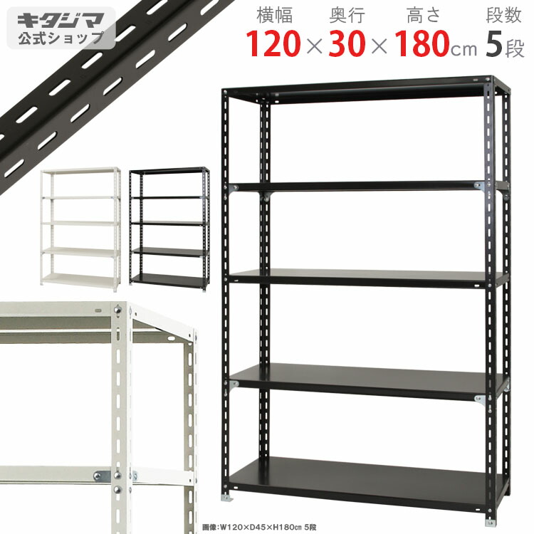 スチールラック 幅120 奥行30 高さ180cm 5段 ホワイト ブラック NCラック NC-10-18 耐荷重70kg/段 スチール棚 棚 ラック 業務用 収納棚 収納ラック オープンラック シェルフ スチールシェルフ 頑丈 おしゃれ シンプル メタル オフィス キッチン 防災収納 [W120][D30][H180]｜スチールラックのキタジマ