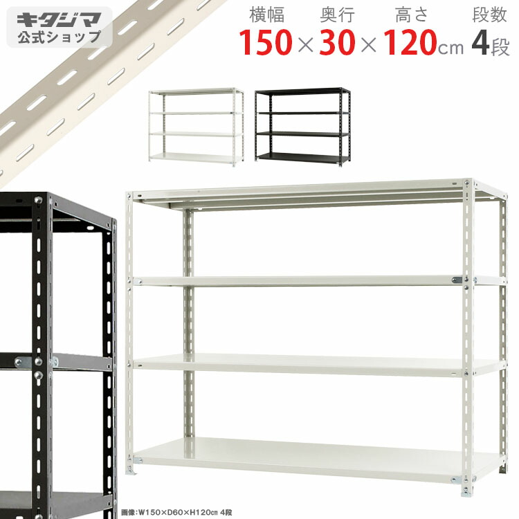 スチールラック 幅150 奥行30 高さ120cm 4段 ホワイト ブラック NCラック NC-11-12 耐荷重70kg/段 スチール棚 棚 ラック 業務用 収納棚 収納ラック オープンラック シェルフ スチールシェルフ 頑丈 おしゃれ シンプル メタル オフィス キッチン 防災収納 [W150][D30][H120]｜スチールラックのキタジマ