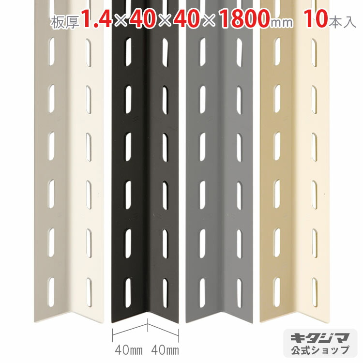 色合い一角 オプション 属する品 一部分 色合い一角40型 1.4×40×40×1800粍 10本書き割り 白いこと 黒いこと 薄墨色 ベージュ 棚強化 DIY 全能材 甚だしい威風堂々たる L一角 L字一角 L型鋼鉄 スチール写真一角 強化材 仕合わせ強化 自作棚 金属元素一部分 お役目用 工業プラント用
