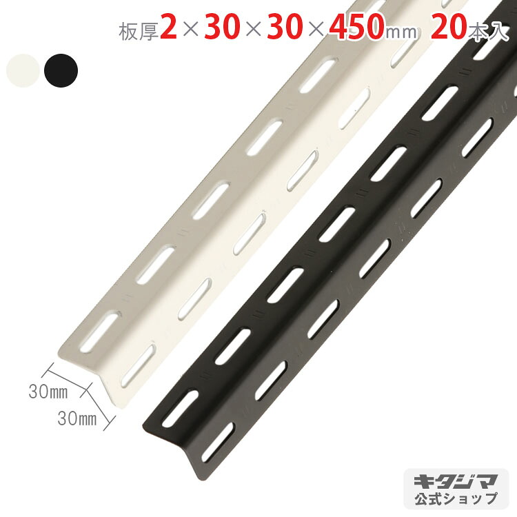カラーアングル オプション 付属品 パーツ カラーアングル30型 2×30×30×450mm 20本セット ホワイト ブラック ユニクロ 棚補強 DIY 万能材 強度抜群 Lアングル L字アングル L型鋼材 スチールアングル 補強材 ラック補強 自作棚 金属パーツ 業務用 工場用|スチールラックのキタジマ