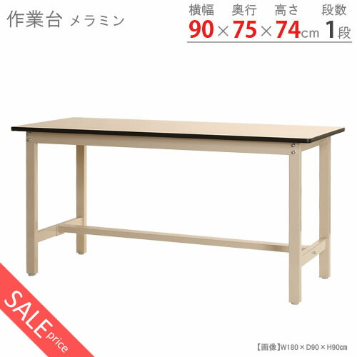 【訳あり】【個人宅も送料無料】 作業台300K メラミン天板 幅90×奥行75×高さ74cm ベージュ 300kg/段 【作業台最安値に挑戦！】 【スチール棚 スチールラック 収納棚 収納ラック】