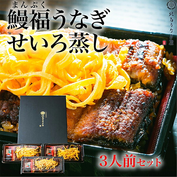 鰻福うなぎせいろ蒸し3人前セット/鰻 ウナギ 国内産 国産 宮崎産 炭火焼 蒲焼 専門店 柳川 うなぎめし ギフト 贈答品 誕生日 プレゼント お祝い お返し お礼 内祝い せいろむし 父 祖父 お中元 お歳暮 和食 土用の丑の日|北島うなぎ屋
