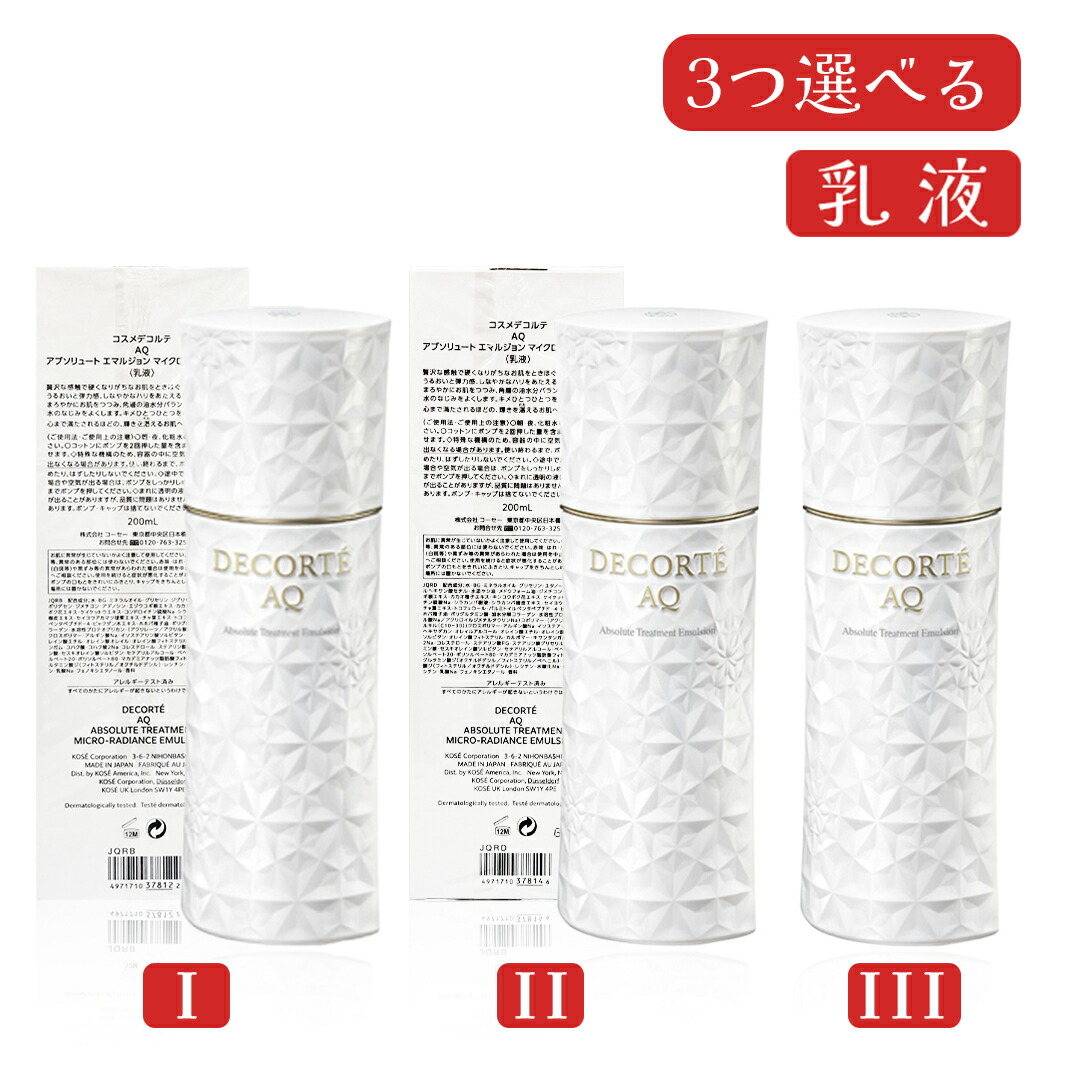 コスメデコルテ　アブソリュート　エマルジョン　マイクロラディアンスⅢ　200ml AQ アブソリュート エマルジョン マイクロラディアンス III