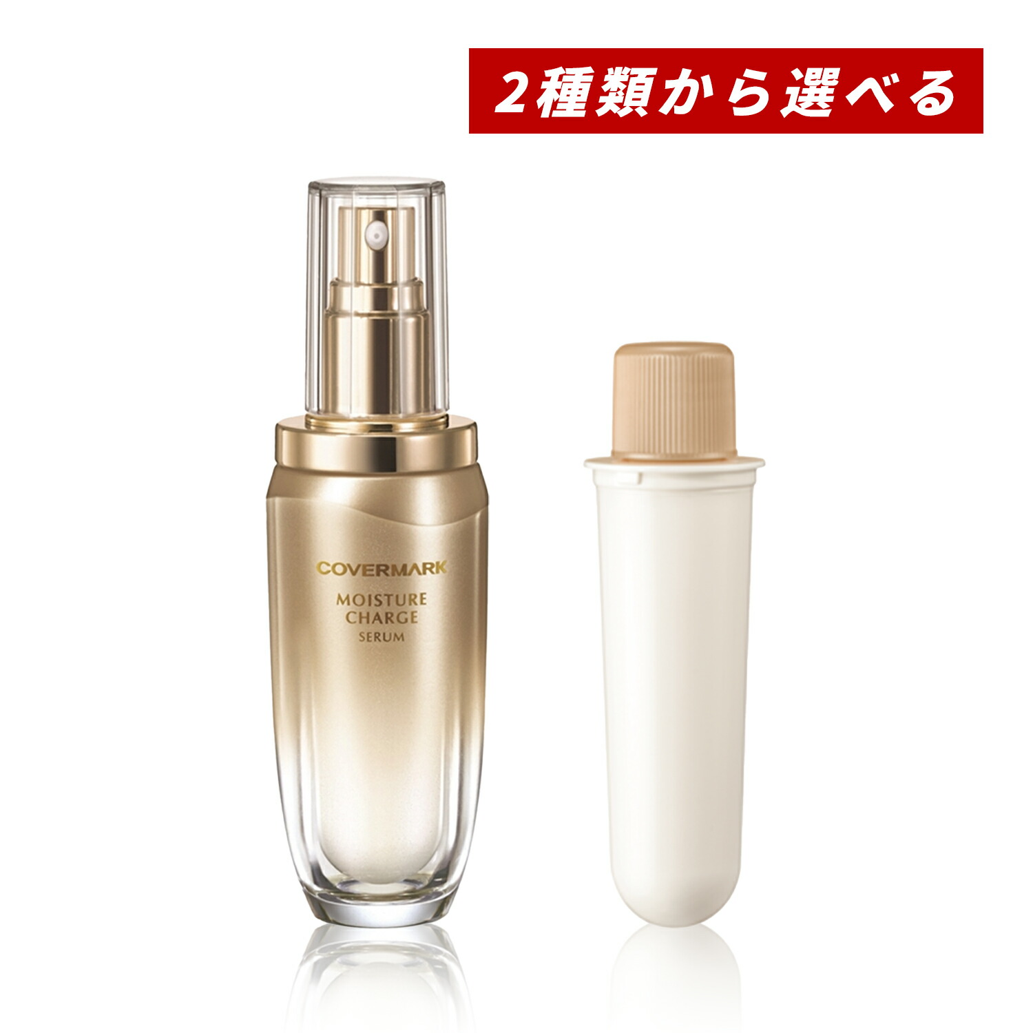 【クーポン利用で最大150円OFF】【即納】【国内正規品・2種類から選べる・送料無料】COVERMARK カバーマーク モイスチュア チャージ セラム 40ml 本体orレフィル 導入美容液