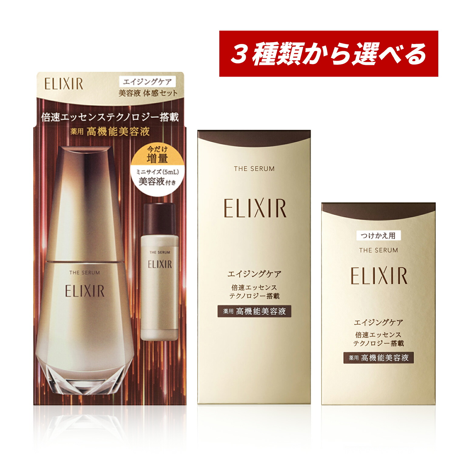 【クーポン利用で最大150円OFF】【即納】【2025年10月21日数量限定体感セット・国内正規品・3種類から選べる】資生堂 shiseido ELIXIR エリクシール シュペリエル ザ セラム aa 本体 50mL 、体感セット50mL＋ミニサイズ5mL or 詰替え 50mL 薬用高機能美白美容液