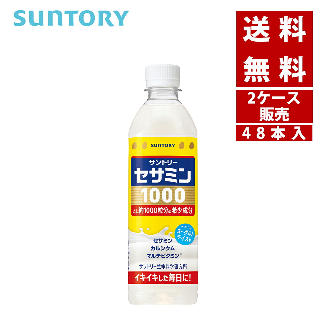 【クーポン利用で最大150円OFF】【即納】【送料無料】SUNTORY サントリー セサミン1000 500ml 2ケース×24本入【4901777447585-sbs2】