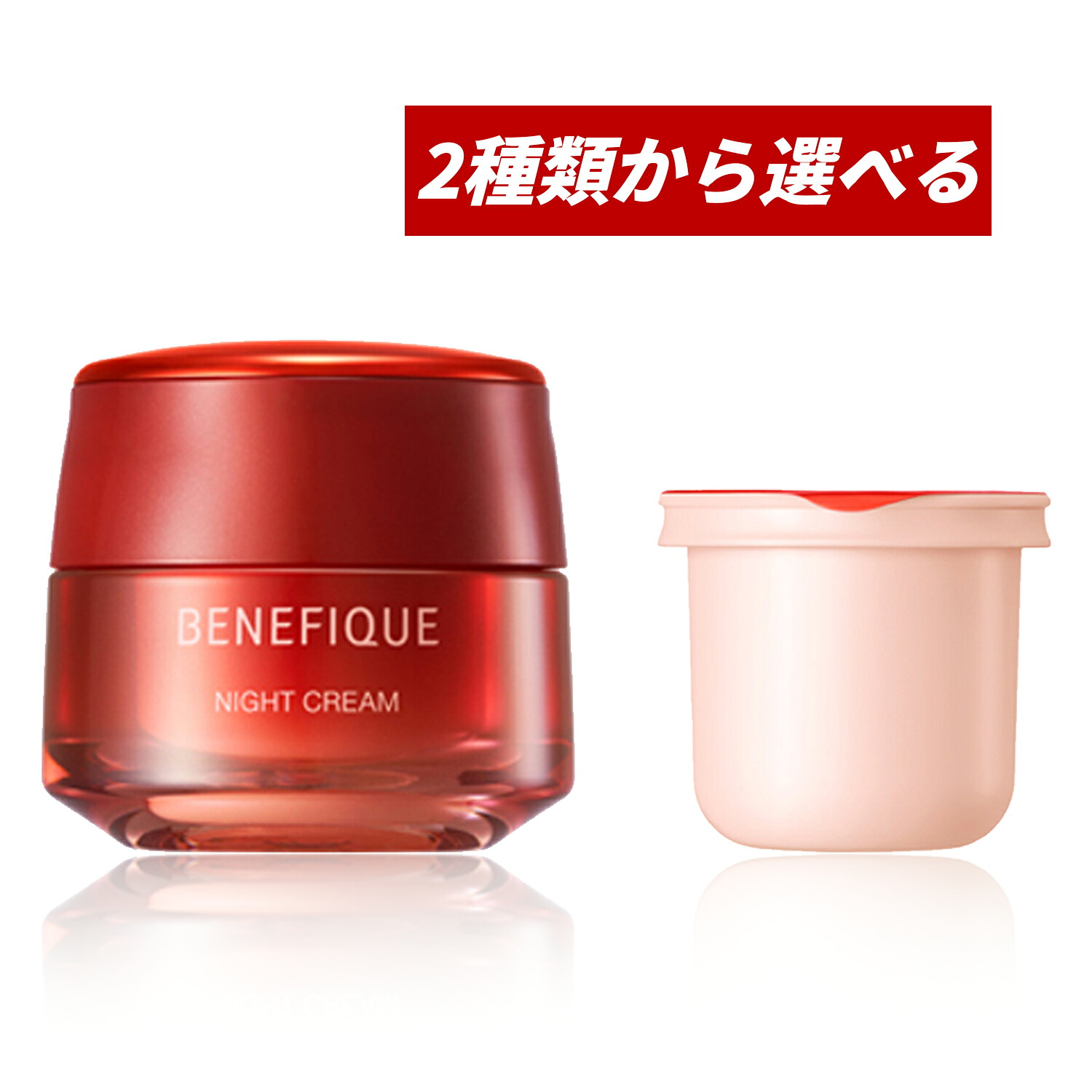【クーポン利用で最大150円OFF】【即納】【国内正規品・2種類から選べる・送料無料】SHISEIDO 資生堂 BENEFIQUE ベネフィーク ナイトクリーム(本体40g or 詰替え40g)|KITAKAWA PLAZA 店