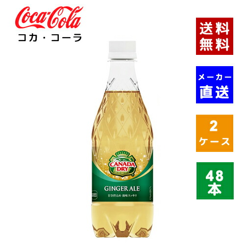 【クーポン利用で最大150円OFF】【コカ・コーラ社直送】【送料無料】【ケース販売】カナダドライ ジンジャーエール 500ml PET 2ケース(48本入)【4902102077361】