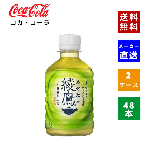 【クーポン利用で最大150円OFF】【コカ・コーラ社直送】【送料無料】【ケース販売】綾鷹 280ml　PET 2ケース(48本)【4902102090940】