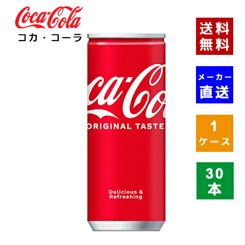 楽天市場】コカ・コーラ コカ・コーラ 250ml缶 30本入×1ケース
