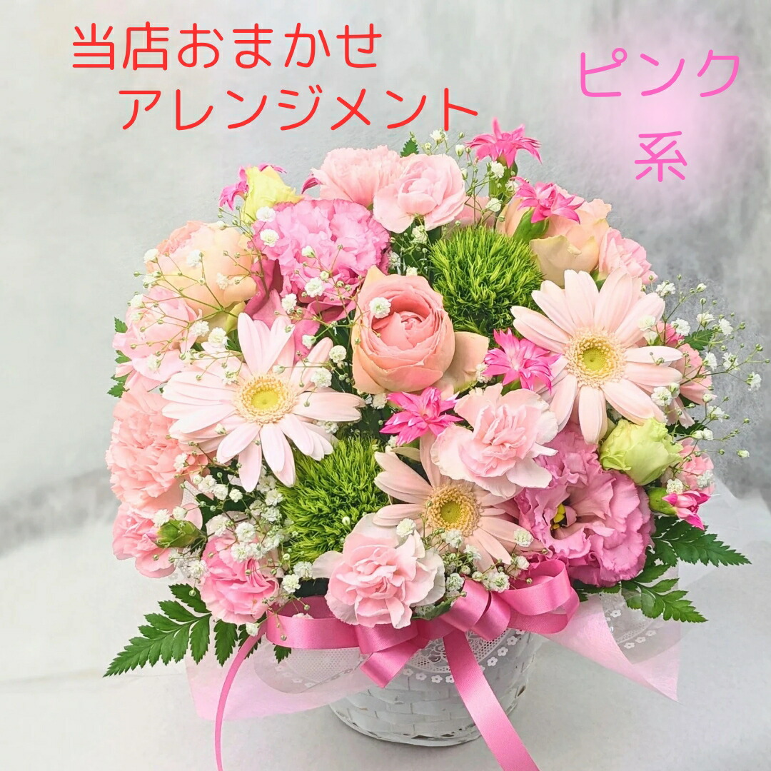 楽天市場】おまかせ フラワー アレンジメント【ピンク系】 ピンク
