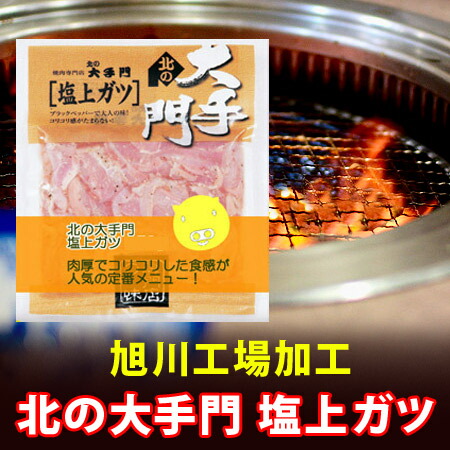 楽天市場 北海道 ホルモン ガツ 焼肉 北の大手門 旭川市 の塩上ガツ 価格 580円 味付 加工地 北海道 ホルモン 北海道 ポイント きた蔵の畑