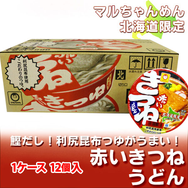 マルちゃん カップ麺 1ケース 1箱 12食入 うどん カップめん 北の赤いきつね 北海道限定 東洋水産 赤いきつね 赤いきつねうどん ビッグ割引  赤いきつね