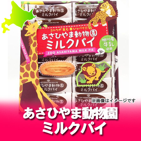 楽天市場 旭山動物園 お土産 お菓子 北海道の旭山動物園 旭川産牛乳を使用した 旭山動物園 ミルクパイ 価格648円 北海道 ポイント きた蔵の畑