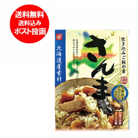 北海道産のさんまを使用した炊き込みご飯の素 ２合用 (2〜3人前)