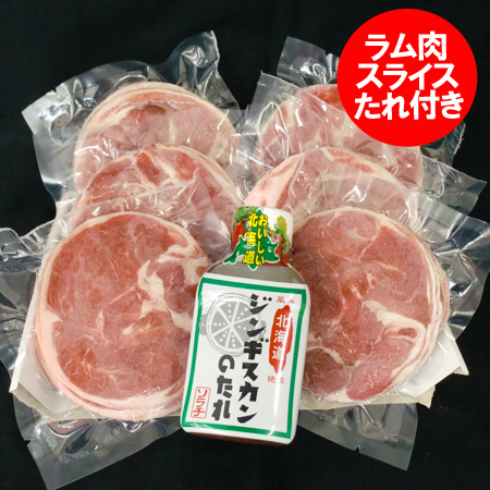ラム 送料無料 ラム肉 ジンギスカン たれ 北海道からラム ジンギスカン料理にラムスライス・ラムショルダー 150g×6パック ソラチ ジンギスカン つけだれ 付 精肉 肉加工品 羊肉 セット 詰め合わせ 調味料 たれ