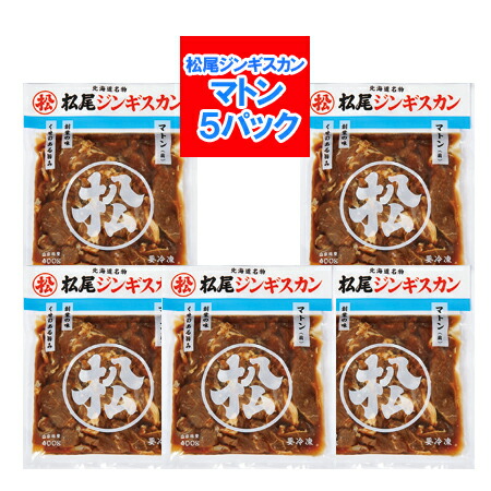 松尾ジンギスカン マトン肉 送料無料 松尾 ジンギスカン マトンジンギスカン 味付き ジンギスカン 400g×5パック 味付 ジンギスカン マトン まつおじんぎすかん