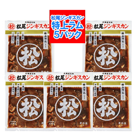 特上ラム 松尾ジンギスカン 送料無料 松尾 ジンギスカン 味付 特上ラム 400 g×5パック ジンギスカン ラム肉 まつおじんぎすかん 肉加工品 羊肉 ラム
