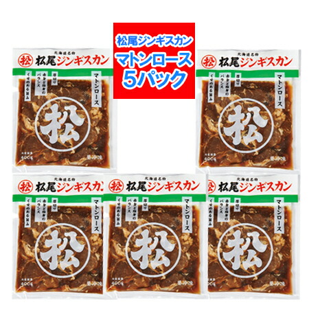 松尾ジンギスカン 送料無料 松尾 ジンギスカン マトン ロース ジンギスカン 味付き マトンロース 400g×5パック 北海道 松尾 ジンギスカン まつおじんぎすかん