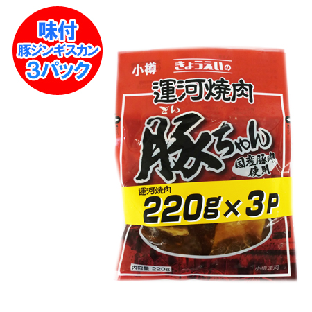 楽天市場 ジンギスカン マトン 0 G 3パックセット 価格1080円 マトン 肉 ジンギスカン 北海道 共栄食肉 加工 ジンギスカン 北海道 ポイント きた蔵の畑