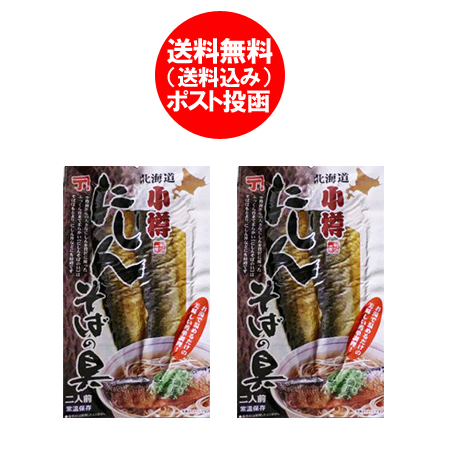 楽天市場 ポイント消化 送料無料 にしん そば 北海道産 ニシン 鰊 蕎麦の具をメール便 送料無料 にしんそばの具 2枚入 2個 価格 8 円 北海道 ポイント きた蔵の畑