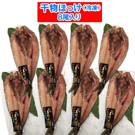 干物セット ほっけ 送料無料 干物 ほっけ 開き ホッケ 1枚真空 8枚セット 干物 ギフト セット ほっけ