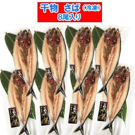 干物セット さば 送料無料 干物 さば 1枚真空 8枚セット 開き さば 一夜干し 干物 ギフト セット さば / サバ / 鯖