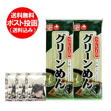 ポイント消化　送料無料　クロレラ　グリーン麺/グリーンめん　280　g×2束　670円　昆布　送料無料　つゆ付き　価格　メール便　ひやむぎ/冷麦/冷や麦　入り　乾麺