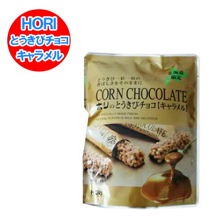 楽天市場】チョコレート 北海道 とうきびチョコ 送料無料 北海道限定 ホリ とうきびチョコ 選べる とうきび チョコ 10本入×2袋 (6種類の中からお好みの2袋)  スイーツ お菓子 チョコレート菓子 義理チョコ バレンタイン : 北海道 ポイント・きた蔵の畑