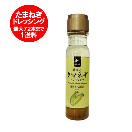 楽天市場 ドレッシング タマネギドレッシング 北海道 とうもろこし ドレッシング 0 Ml 1本 価格 723円 タマネギ ドレッシング 北海道 ポイント きた蔵の畑