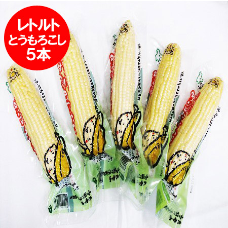 ピュアホワイト 送料無料 とうもろこし レトルト トウモロコシ 北海道の白いとうもろこし 真空パック入り 27円 格安saleスタート 温めるだけ 5本セット そのままでも食べられます 価格