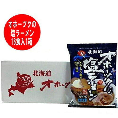 オホーツクの塩ラーメン 袋麺 オホーツクの塩 ラーメン 16袋入 1箱(1ケース) 乾麺 ラーメン スープ付 つらら オホーツク ラーメン 麺類