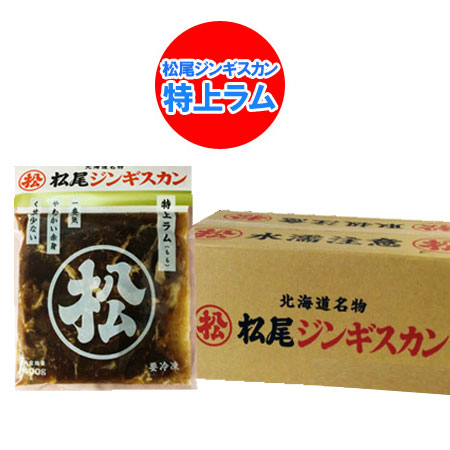 松尾ジンギスカン 特上 ラム肉 松尾 ジンギスカン 特上ラム ジンギスカン 400g×10袋 1ケース(1箱) 北海道 松尾 ジンギスカン まつおじんぎすかん 肉加工品 羊肉 ラム