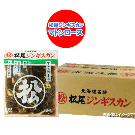 松尾ジンギスカン 味付 マトン ロース 松尾 ジンギスカン マトンロース ジンギスカン 味付き 350g×12袋 1ケース(1箱) 北海道 松尾 ジンギスカン まつおじんぎすかん|北海道 ポイント・きた蔵の畑