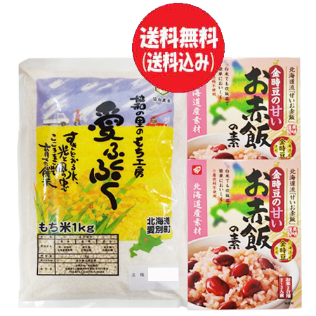 市場 赤飯の素 お赤飯の素 北海道産 もち米 2個 送料無料 用 2 3人前 金時豆入り 2合