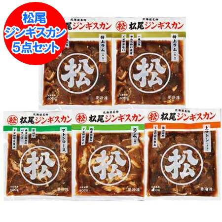 松尾ジンギスカン セット 送料無料 松尾 ジンギスカン 味付き ジンギスカン 特上ラム / 特上ラム / ラム / 上マトン / マトンロース 5点セット (400g×5パック) まつおじんぎすかん