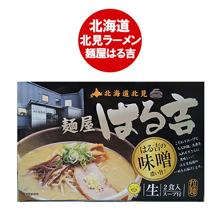 楽天市場】北見ラーメン はるきち 北見 ラーメン 麺屋 はる吉 醤油