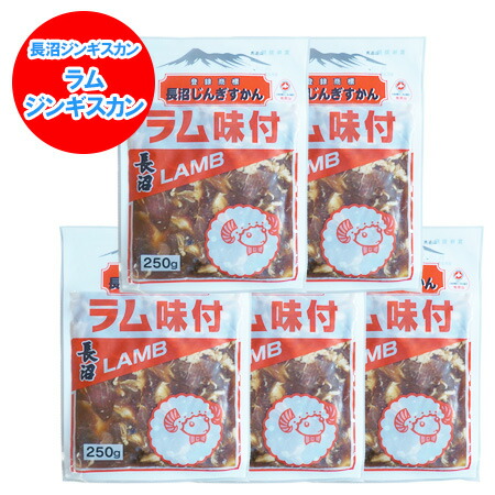 味付き ラム肉 ジンギスカン 長沼ジンギカン ラム肉ジンギスカン 5パック ながぬま じんぎすかん タレ 付