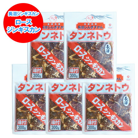 長沼ジンギスカン 味付き マトンロース ジンギスカン マトン ロース ジンギスカン 長沼 ジンギスカン タンネトウ ロース ジンギスカン 5パック ながぬま じんぎすかん 精肉 肉加工品 羊肉 マトン
