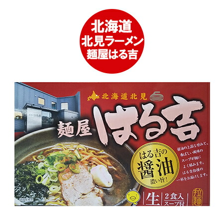 楽天市場】北見ラーメン はるきち 北見 ラーメン 麺屋 はる吉 味噌 ラーメン 生麺 生ラーメン スープ 付 箱入り 1個(2食入) はる吉味噌ラーメン  きたみ はるきち みそ らーめん 森住製麺 : 北海道 ポイント・きた蔵の畑