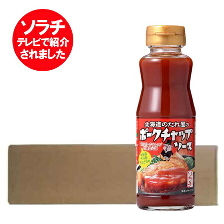 ソラチ ポークチャップソース 北海道のたれ屋 ソラチ テレビで紹介された ポーク チャップ ソース 瓶 12本 北海道 砂川産 玉ねぎ 使用