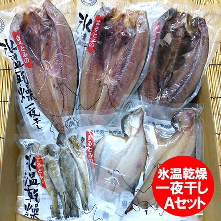 北海道 干物セット 送料無料 魚 干物 セット 氷温乾燥 一夜干し 開きほっけ / 宗八かれい / なめたかれい / 開きにしん / こまい 箱入り 干物 ギフト セット Aセット 魚介類 水産加工品 ひもの