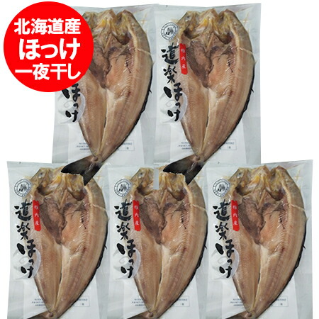 ほっけ 干物 北海道 氷温乾燥 一夜干し 送料無料 道楽ほっけ 北海道産 ホッケ 一夜干し 1パック×5個 魚介類 水産加工品 ホッケ