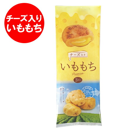 いももち　ユメ63個 楽天市場】いももちチーズ入り 50g × 3個入 × 2袋セット 送料