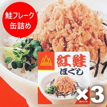 楽天市場】【在庫限り】 紅鮭 水煮 9缶 ※賞味期限2026年7月1日分