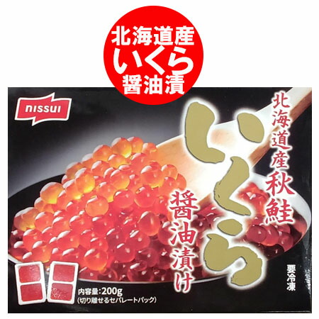 訳あり いくら醤油漬け 送料無料 わけあり イクラ醤油漬け いくら 200g 北海道 いくら 醤油漬け 魚介類 水産加工品 魚卵 イクラ 醤油イクラ いくら醤油漬