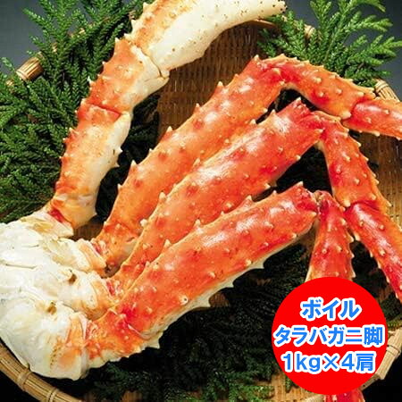 随時発送中　タラバガニ 4kg タラバガニ脚 送料無料 ボイル タラバガニ 浜ゆで たらばがに脚 タラバ 4kg ( 1kg×4 ) タラバガニ 脚 / たらばがに 脚 / たらば蟹 足 たらば 魚介類 水産加工品 カニ タラバガニ ギフト 贈答品