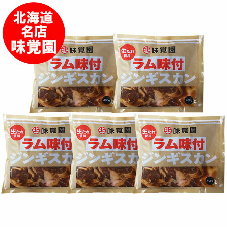 随時発送中 ラム肉 ジンギスカン 送料無料 北海道 北見市 味覚園 ラム ジンギスカン 400g×5パック ラムジンギスカン 味付き みかくえん じんぎすかん ラム肉ジンギスカン 肉加工品 羊肉 ラム