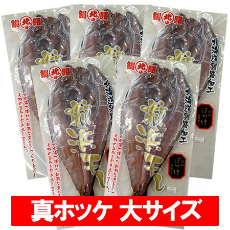 ほっけ 干物 送料無料 ホッケ 干物 北海道 真ホッケ 開きほっけ 1パック×5個 魚介類 水産加工品 ホッケ